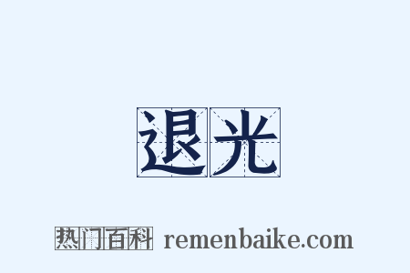 退光是什么意思的图片